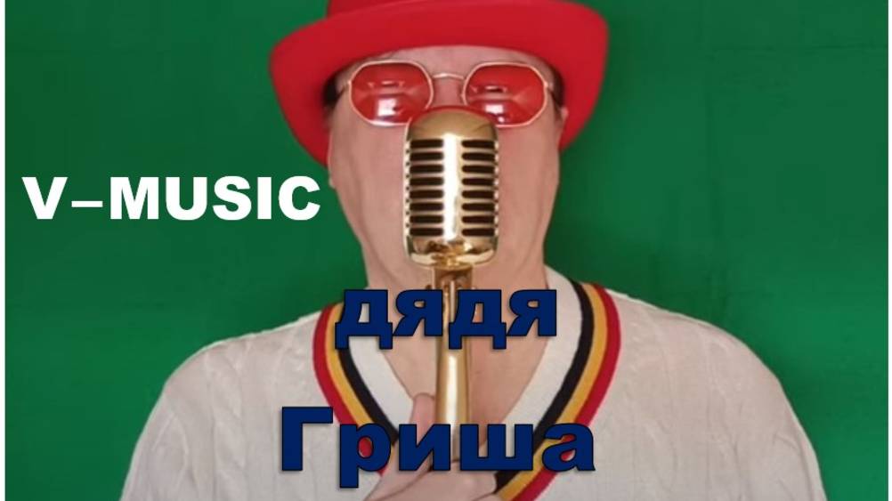 ДЯДЯ ГРИША (Russian song 2025) смотреть онлайн
