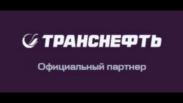 Транснефть - Официальный партнер