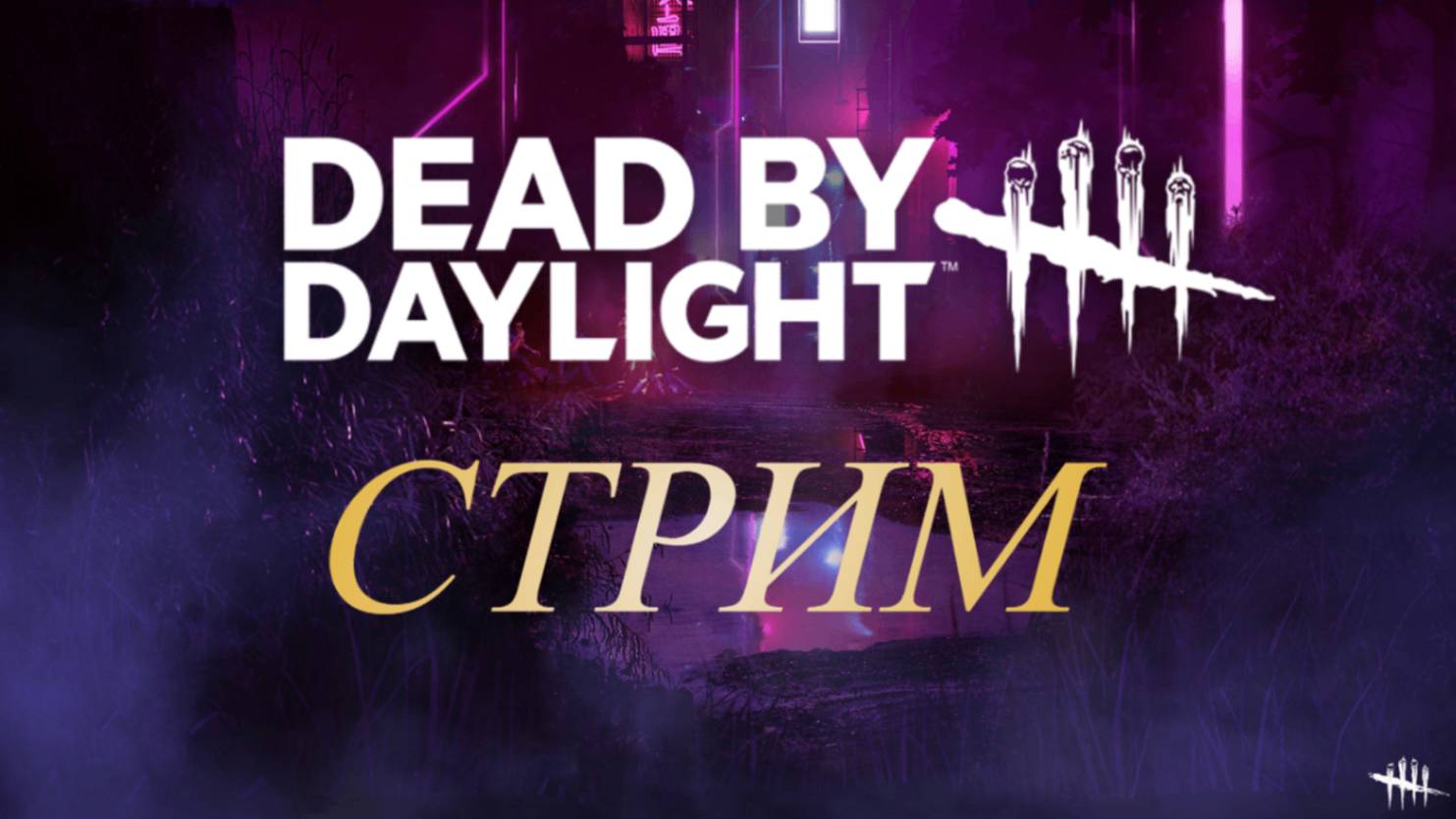 Присоединяйся к ламповому стриму Dead by Daylight - убегаем от манов и спасаемся вместе! смотреть онлайн