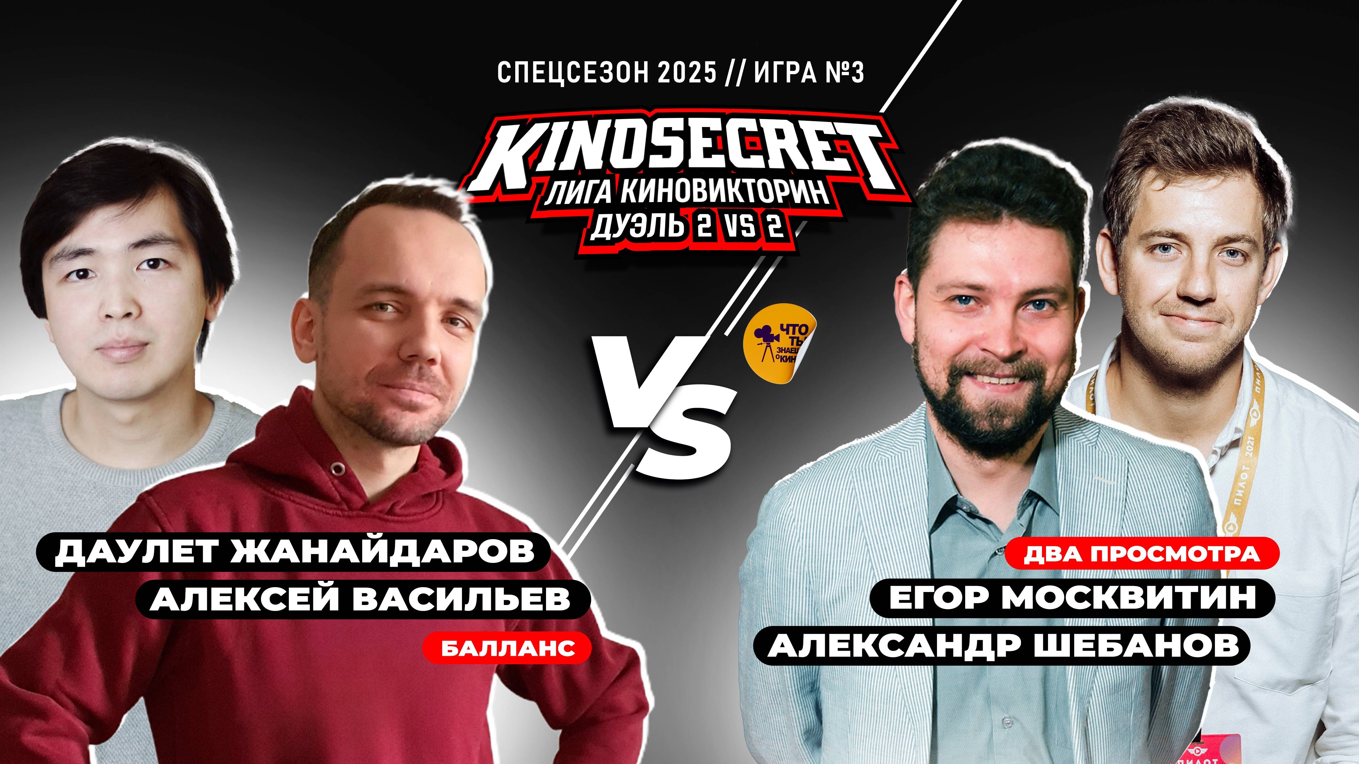 КиноСекрет.Дуэль (Спец.выпуск #3.3) | Жанайдаров X Quentin Translatin X Москвитин X Шебанов