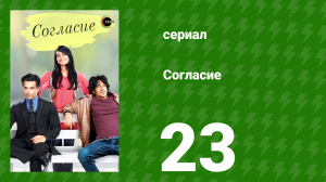 Согласие 1 сезон 23 серия (сериал, 2012)