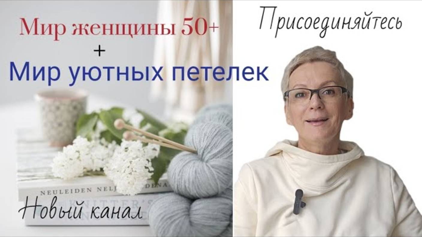 Создала новый канал о вязании Мир уютных петелек Приглашаю смотреть онлайн