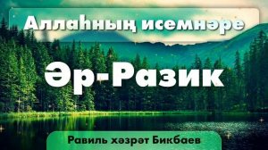 23 Аллаһның исемнәре — Әр-Разик | Равиль хәзрәт Бикбаев