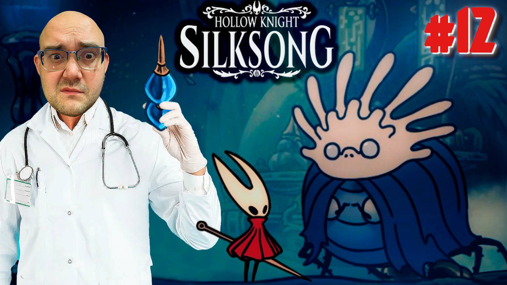 БЕЗУМНЫЙ ДОКТОР ЗИЛОТОЛ ▶ Hollow Knight: Silksong #12 смотреть онлайн