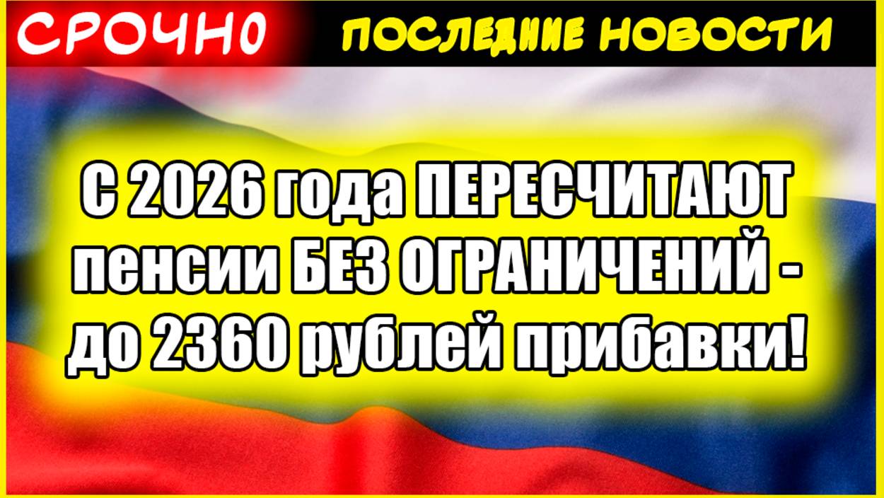 С 2026 года ПЕРЕСЧИТАЮТ пенсии БЕЗ ОГРАНИЧЕНИЙ - до 2360 рублей прибавки смотреть онлайн