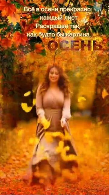 осень