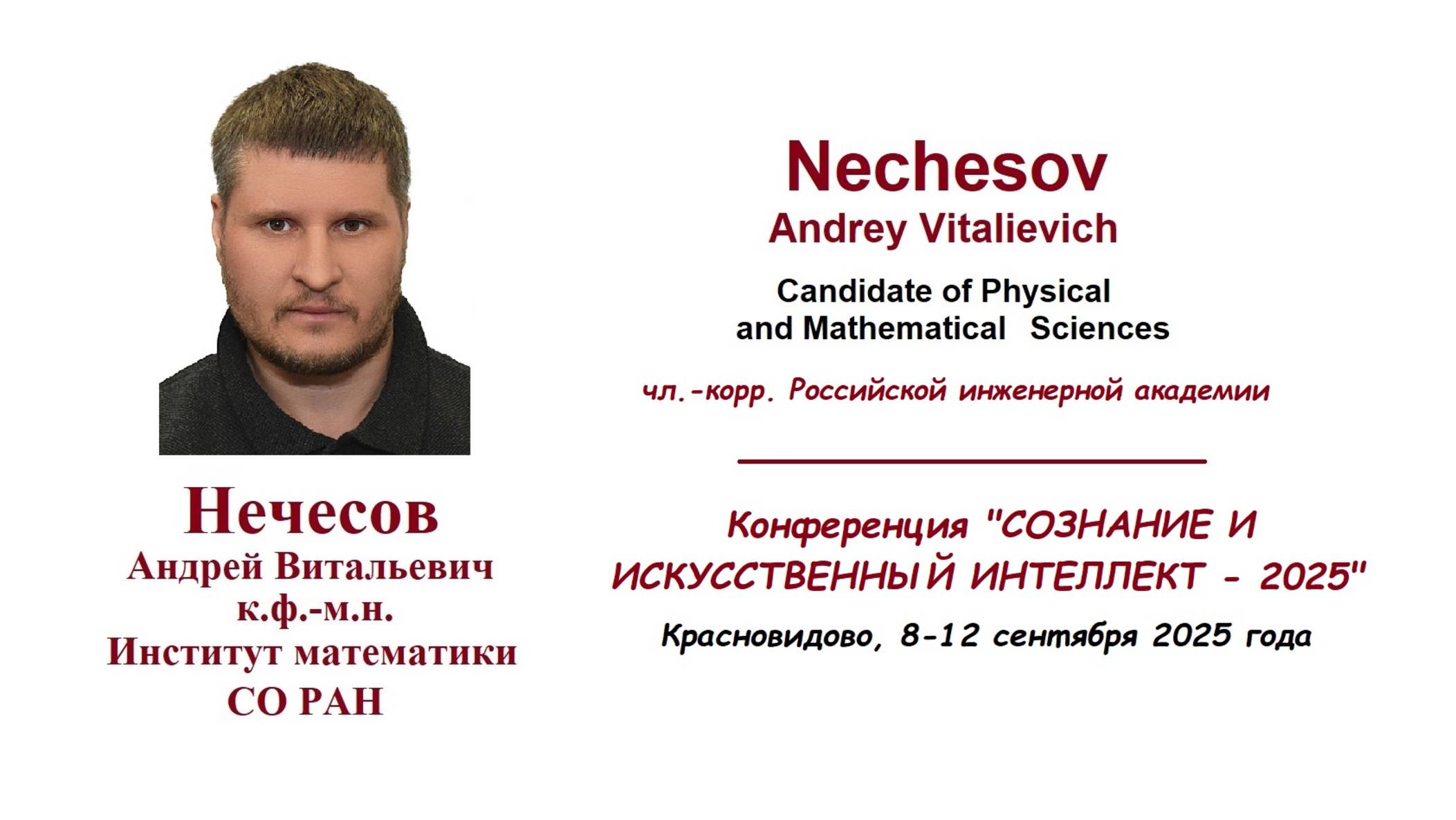 Нечесов А.В. IAIC: A Global Strategy For The Development Of Strong AIwith Elements Of AI