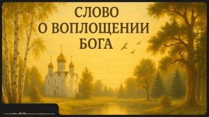 Аудиокнига."Слово о воплощении Бога." Святитель Афанасий Великий.