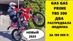 Новый GAS-GAS PRIME YBS 300 за 199 999 р. от Мотобазабиз 89612934363