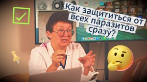 Что помогает при любых паразитах?