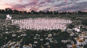 танцуй  если знаешь этот тренд 2025