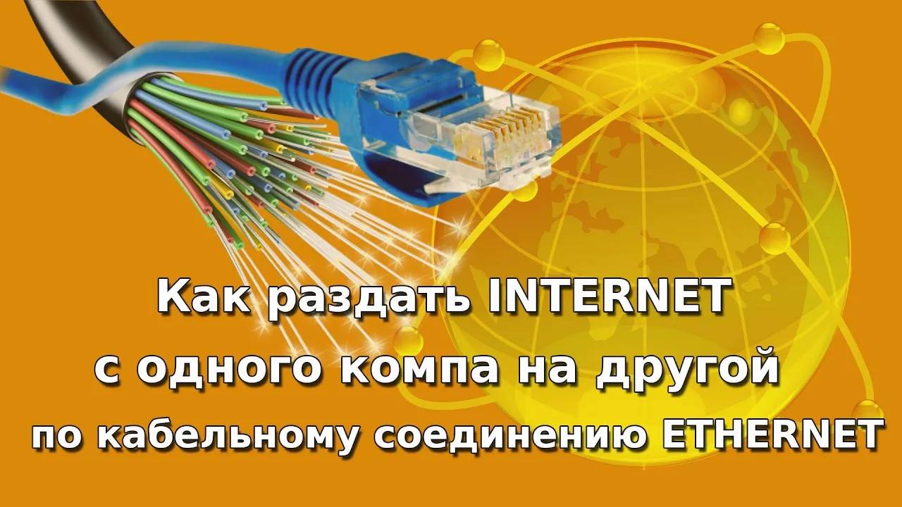 Как раздать Интернет по витой паре: Пошаговая Инструкция смотреть онлайн