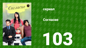 Согласие 1 сезон 103 серия (сериал, 2012)