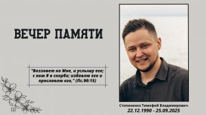 Вечер памяти | Степаненко Тимофей Владимирович | 22.12.1990 - 25.09.2025г.