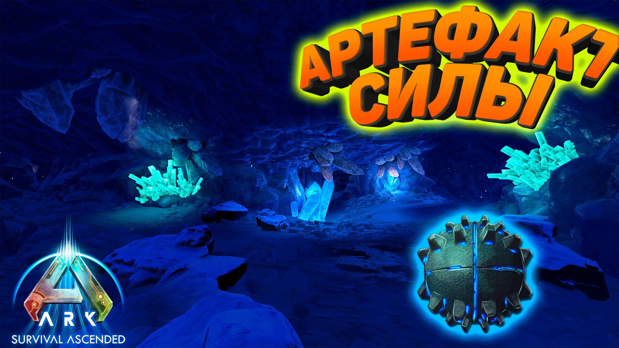 ARK Ascended — Артефакт силы: покорение зимней пещеры смотреть онлайн