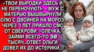 «ТВОИ ВЫРОДКИ ЗДЕСЬ И НЕ ПЕРЕНОЧУЮТ!» - МУЖ С МАТЕРЬЮ ВЫШВЫРНУЛИ ОЛЮ С ДВОЙНЕЙ НА МОРОЗ. А ПОТОМ...