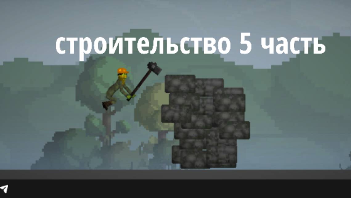 Строительство 5 часть думаю вы соскучились по этой рубрике :) смотреть онлайн