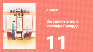 Загадочные дела ювелира Ричарда 11 серия (аниме-сериал, 2020)