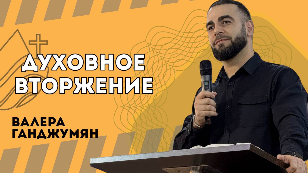 Духовное вторжение - Валера Ганджумян смотреть онлайн