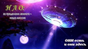 НЛО: за пределами земного – наша миссия 💫