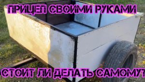 Прицеп своими руками