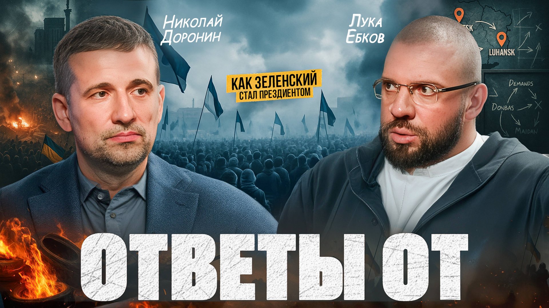 Ответы от: Зеленский и элиты Украины, путь к власти, Коломойский и Донбасс
