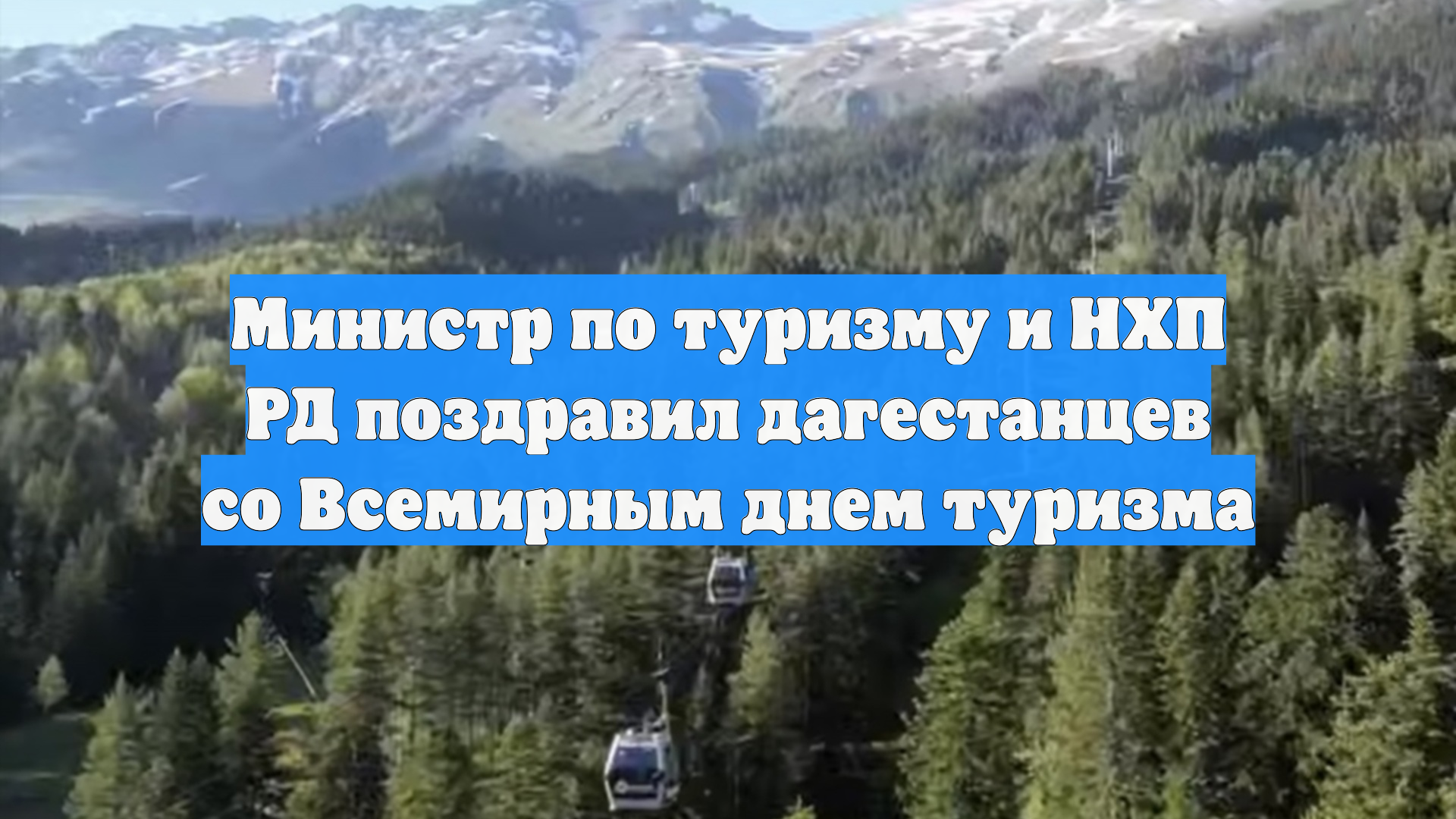 Министр по туризму и НХП РД поздравил дагестанцев со Всемирным днем туризма