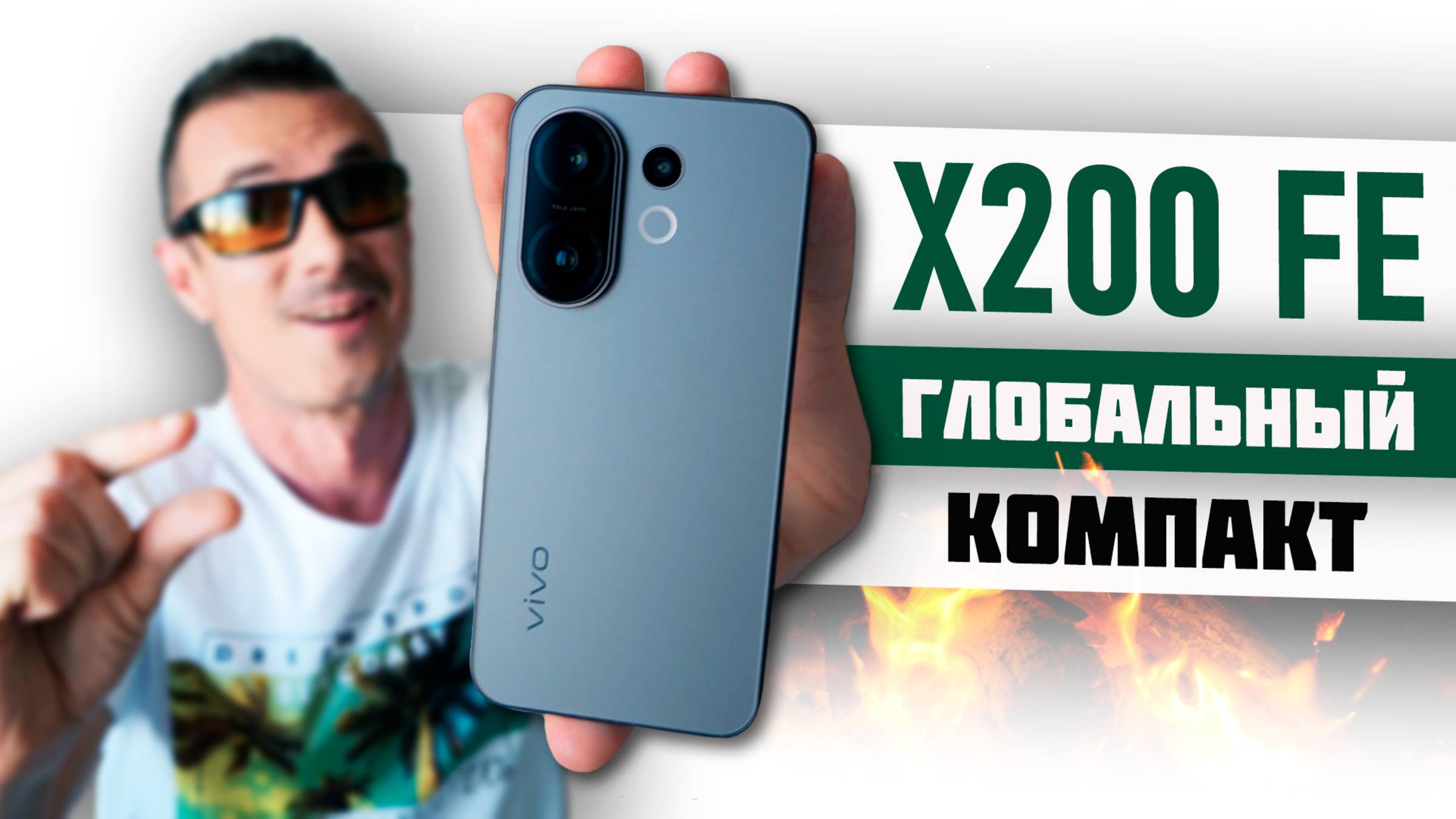 Купил VIVO X200 FE – шикарный КОМПАКТ или жалкий ОБРУБОК? смотреть онлайн