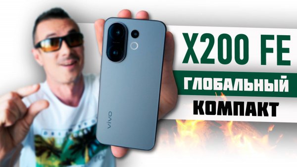 Купил VIVO X200 FE – шикарный КОМПАКТ или жалкий ОБРУБОК?