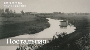 Надежда Тэффи "Ностальгия"