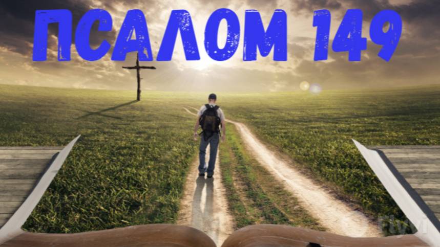 Псалом 149 смотреть онлайн