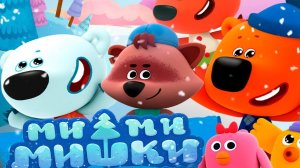 МИ-МИ-МИШКИ.ЗИМА.ЗИМНИЕ ИГРЫ КЕШИ И ТУЧКИ