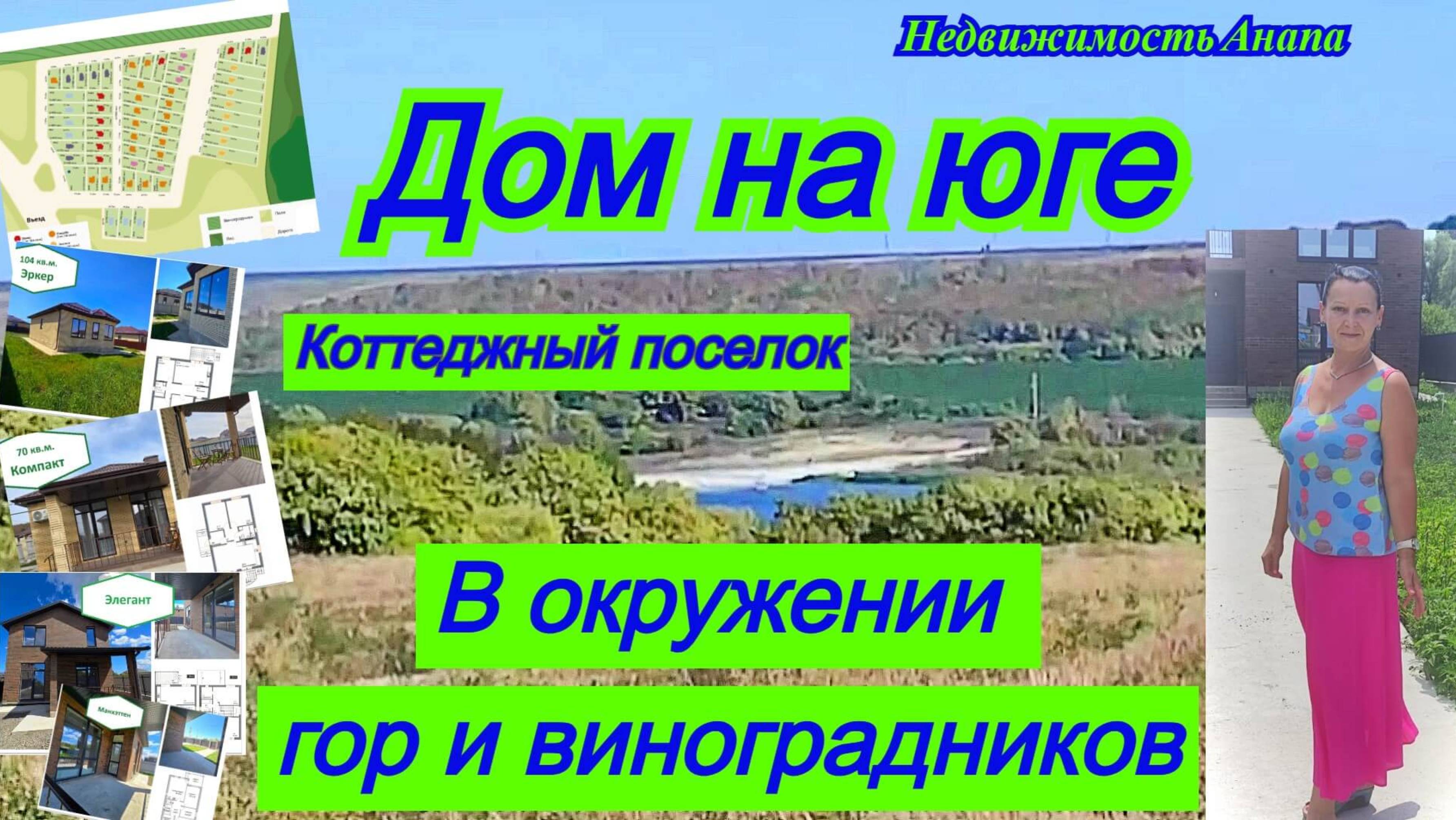 Дом на юге в окружении гор и виноградников/Коттеджный поселок в часе от моря/Недвижимость Анапа смотреть онлайн