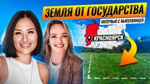 Вся правда о земле в Красноярске. Интервью после курса «ЗемФак»