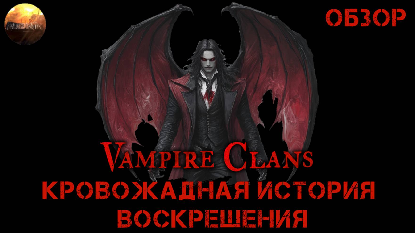 Vampire Clans - Кровожадная история воскрешения (Обзор Demo) смотреть онлайн
