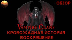 Vampire Clans - Кровожадная история воскрешения (Обзор Demo)