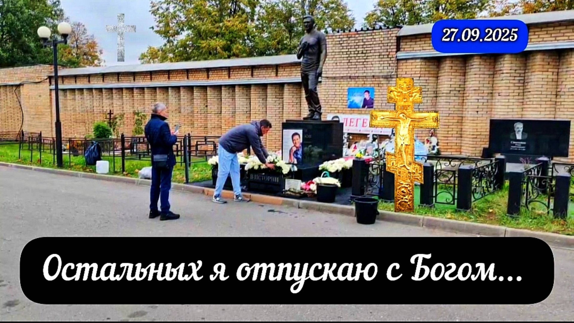 Воздвижение Креста Господня: могила Юрия Шатунова на Троекуровском кладбище 27 сентября 2025 года смотреть онлайн