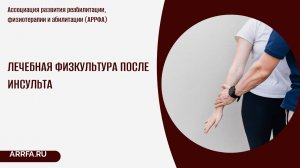 Реабилитация после инсульта