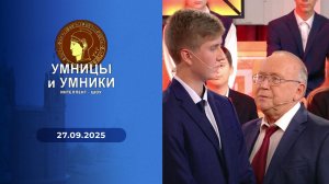 Умницы и умники. Выпуск от 27.09.2025