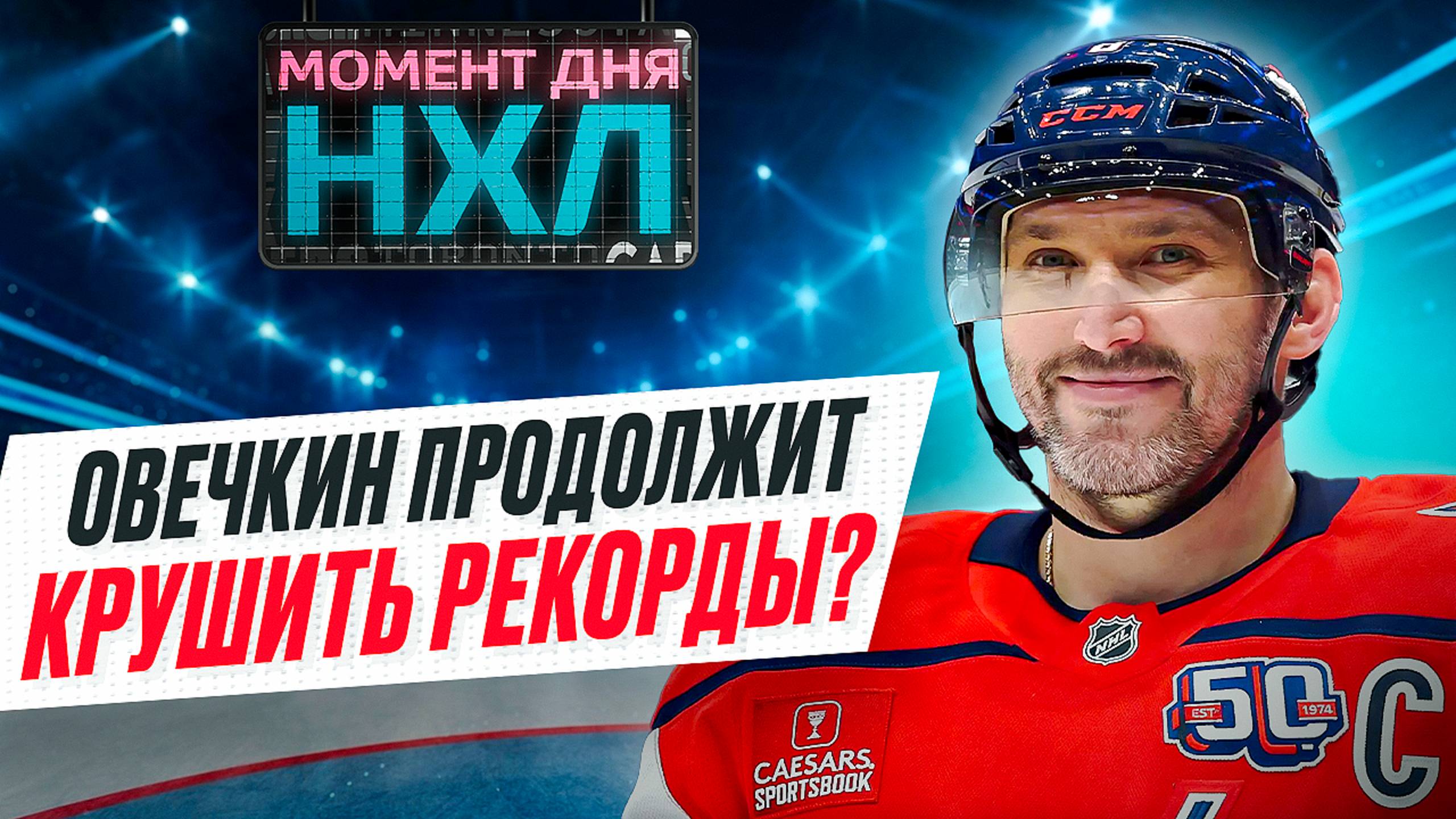 Какие рекорды успеет побить Овечкин до ухода из «Вашингтона» и возвращения в Россию? / Момент дня смотреть онлайн