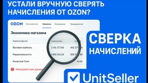 Проверка начислений Ozon. Сверяем данные кабинета продавца с юнит-экономикой (Разбор)