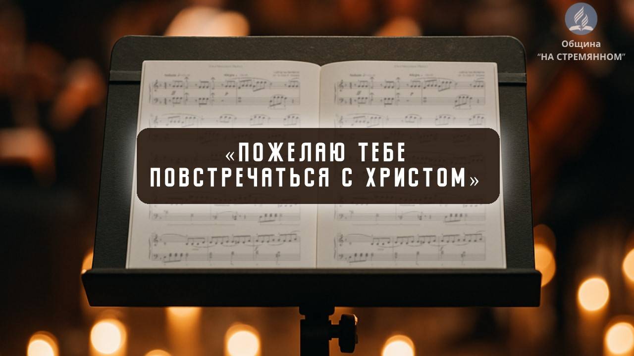 Пожелаю тебе повстречаться с Христом | Христианские песни | Christian song | Адвентисты Москвы смотреть онлайн