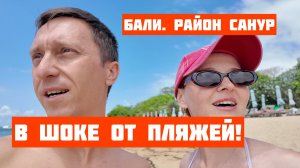 Бали. Санур. В шоке от пляжей! Показываем океан, набережную, магазины, цены