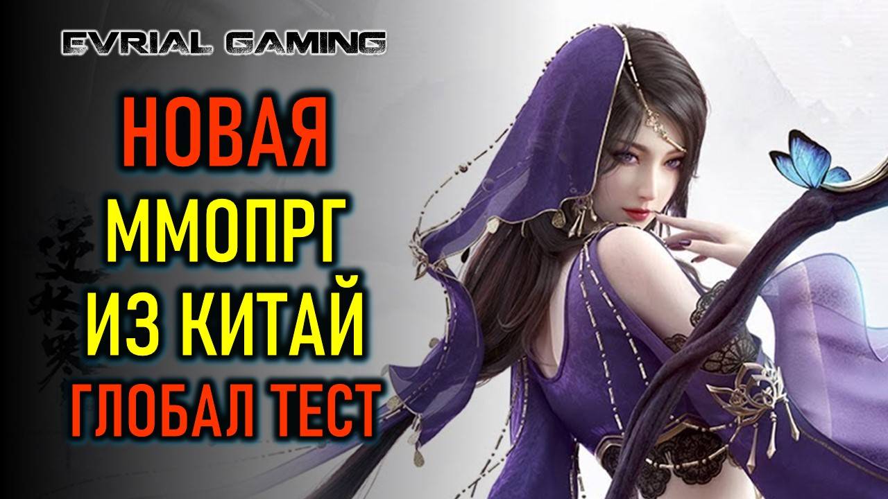 БЕТА ТЕСТ SWORD OF JUSTICE - НОВАЯ MMORPG ИЗ КИТАЯ