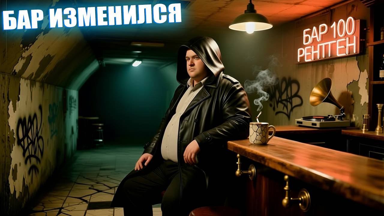 БАР ИЗМЕНИЛСЯ | СТАЛКЕР ПОИСК | СЕРИЯ 4