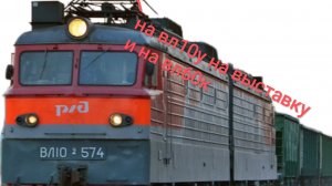 везу ВЛ60к на выставку [СРЫВ СТОП КРАНА]