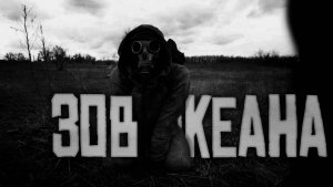 Зов Океана... 2 Часть. Страшные истории на ночь.Страшилки на ночь.