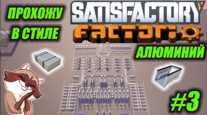 Играю в FACTORIO но в SATISFACTORY #3 Алюминий