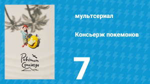 Консьерж покемонов 7 серия «П-пример для подражания?» (аниме-сериал, 2023)