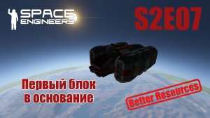 Space Engineers | Прохождение | S2E07 Первый блок в основание